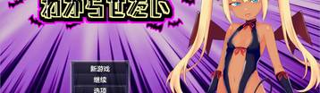 征服傲娇魅魔 Banner
