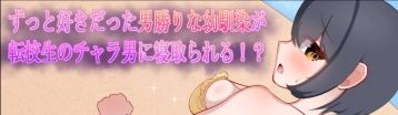 假小子青梅竹马被转校生给睡了 Banner