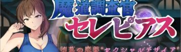 魔道调查官之堕落魔药封印记 Banner