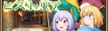 迷宫的希斯托莉亚  Banner