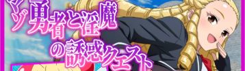 受虐勇者与淫魔的诱惑任务 Banner